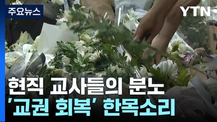 교사들의 분노 "내 죽음 같아"...교육당국 "대책 마련" / YTN