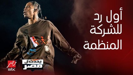 برنامج يحدث في مصر | الشركة المنظمة ترد لأول مرة على أنباء إلغاء حفل ترافيس سكوت.. مفاجآت في التفاصيل