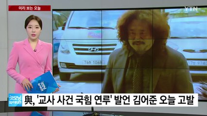 [미리보는오늘] 국민의힘, '교사 사건 국힘 연루' 발언 김어준 오늘 고발 / YTN