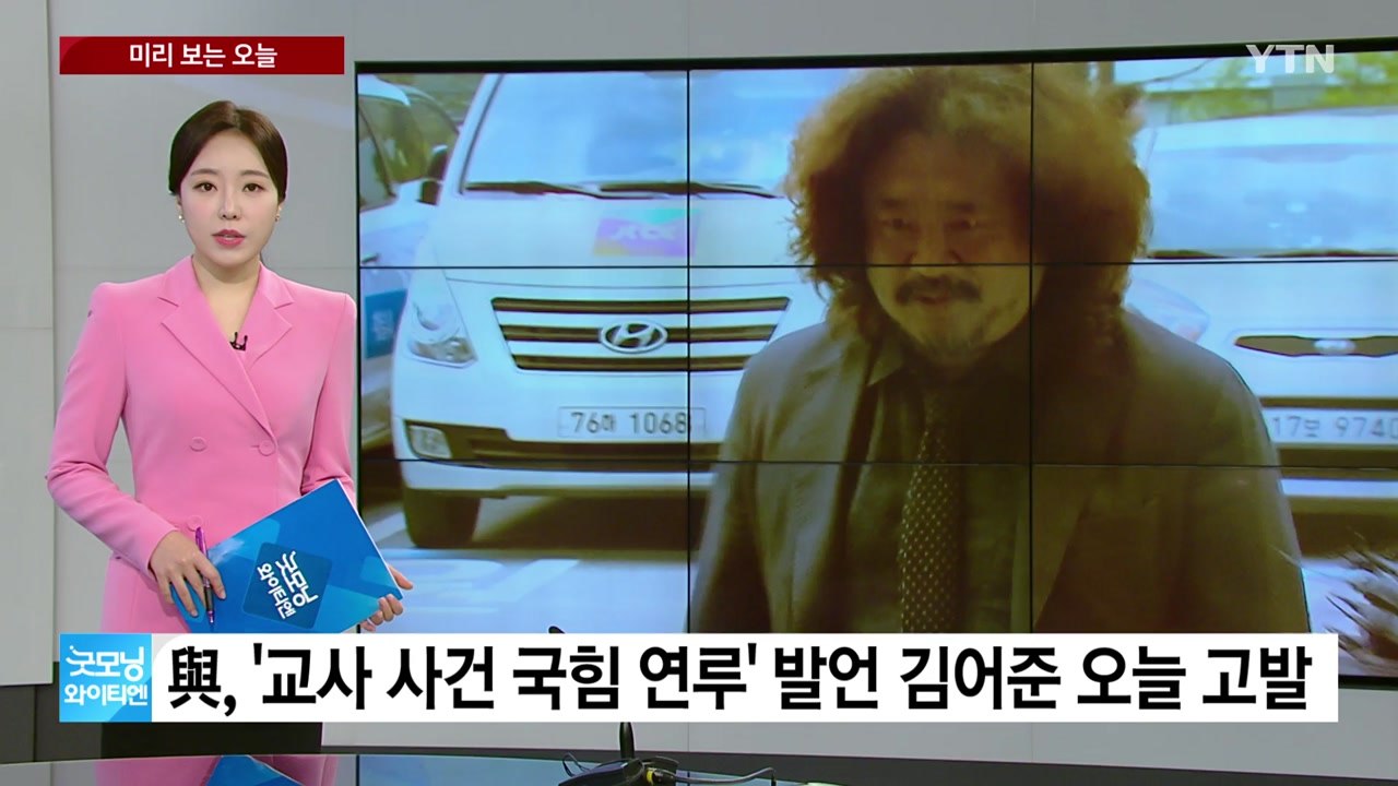 [미리보는오늘] 국민의힘, '교사 사건 국힘 연루' 발언 김어준 오늘 고발 / YTN