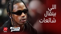 برنامج يحدث في مصر | أول رد من ترافيس سكوت على أنباء إلغاء حفله في مصر