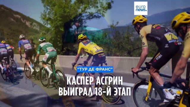 Датчанин Каспер Асгрин стал победителем 18-го этапа гонки Тур де Франс