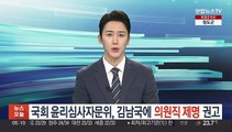 국회 윤리심사자문위, 김남국에 의원직 제명 권고