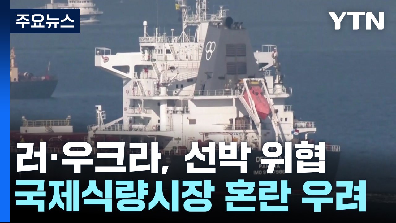 흑해 긴장 고조...러시아-우크라이나, 흑해 민간 선박들 위협 / YTN