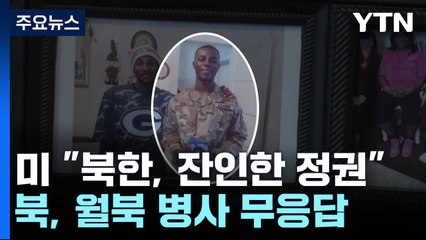 美 "北 잔인한 정권"...'월북 병사' 관리소홀 책임론 촉각 / YTN