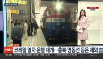 [AM-PM] 코레일 열차 운행 재개…충북·영동선 등은 제외 外