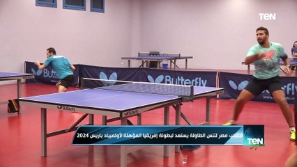 Video herunterladen: المدير الفني لمنتخب مصر لتنس الطاولة: بطولة افريقيا من أهم البطولات لأنها مؤهلة لأولمبياد باريس 2024