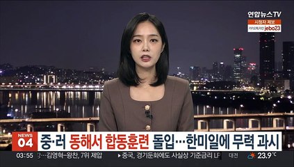 중·러 동해서 합동훈련 돌입…한미일에 '무력과시'