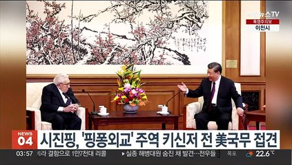 시진핑, '핑퐁외교' 주역 키신저 전 美국무 접견