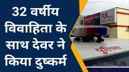 महवा : 32 वर्षीय विवाहिता के साथ देवर ने किया दुष्कर्म