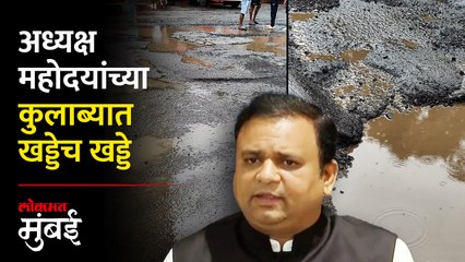 कफ परेडच्या रस्त्याची झालीय चाळण, नागरिकांची गैरसोय