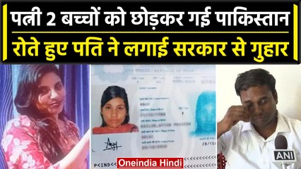 Anju Pakistan: अंजू के पति के नहीं थम रहे आंसू, बच्चे तय करेंगे वापस रखें या नहीं | वनइंडिया हिंदी