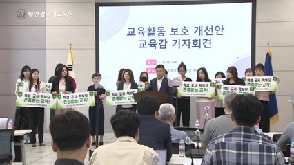 [부산] 부산시교육청, 교권 침해 사건 직접 대응·법적 조치 / YTN