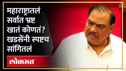 महाऱाष्ट्रातलं सर्वात भ्रष्ट -खातं कोणतं--खडसेंनी स्पष्टच सांगितलं