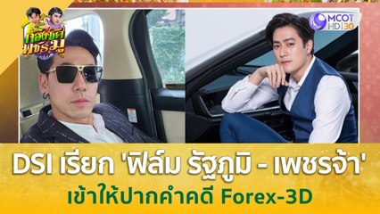 DSI ออกหมายเรียก 'ฟิล์ม รัฐภูมิ  - เพชรจ้า' เข้าให้ปากคำคดี Forex-3D | ก้องซดพชร์มู (24 ก.ค. 66)