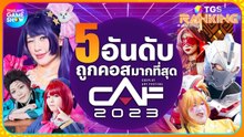 5 อันดับที่ถูกคอสมากที่สุดในงาน CAF2023 | TGS Rankin