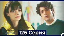 Чудо доктор 126 Серия (Русский Дубляж)