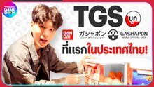 #TGSบุก Gashapon Bandai Official Shop สวรรค์ของคนรักกาชาที่แรกในประเทศไทย