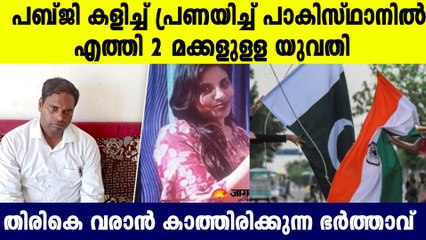 ദേ പാക്കിസ്ഥാന്‍കാരനെ പ്രണയിച്ച് നാടുകടന്ന് 2 മക്കളുള്ള സ്ത്രീ, കെട്ടാനൊരുങ്ങി കാമുകന്‍