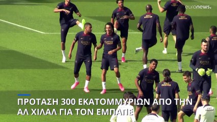 Πρόταση 300 εκατομμυρίων από την Αλ Χιλάλ στην Παρί για τον Εμπαπέ