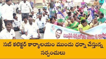 పెనుకొండ: వైసీపీ సర్పంచులు ధర్నా... ఎందుకంటే?