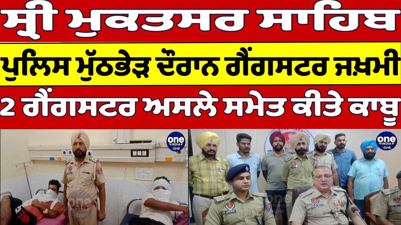 ਸ੍ਰੀ ਮੁਕਤਸਰ ਸਾਹਿਬ Police ਮੁੱਠਭੇੜ ਦੌਰਾਨ ਗੈਂਗਸਟਰ ਜਖ਼ਮੀ, 2 ਗੈਂਗਸਟਰ ਅਸਲੇ ਸਮੇਤ ਕੀਤੇ ਕਾਬੂ |OneIndia Punjabi