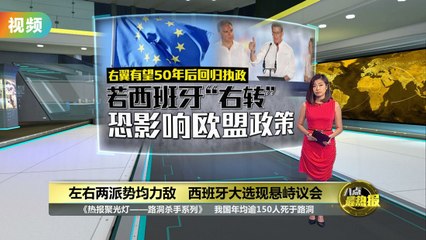 西班牙大选现悬峙议会   若变天恐影响欧盟政策