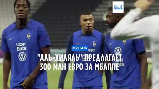 Аль-Хиляль готов выложить 300 млн евро за Мбаппе