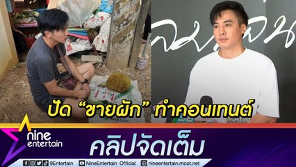 “โกสินทร์” ยัน ช่วยพ่อตาแม่ยาย “ขายผัก” เรื่องจริง ฟุ้งได้ “มิค” ชี้แนะปั๊มลูก (คลิปจัดเต็ม)