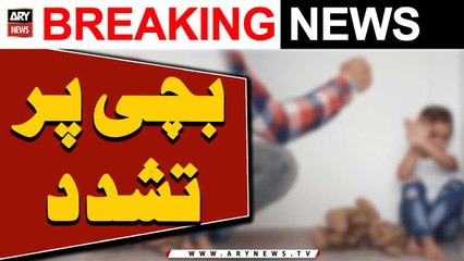 14 Saala Bachi Par Tashadud... Afsosnak Khabar