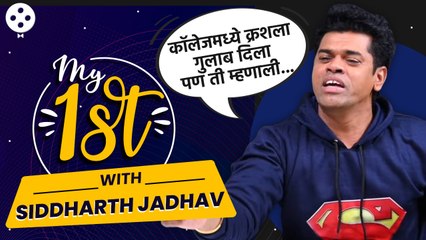 कॉलेजमध्ये सिद्धार्थने क्रशला दिला गुलाब अन् 'ती' म्हणाली... | My 1st with Siddarth Jadhav | DE2