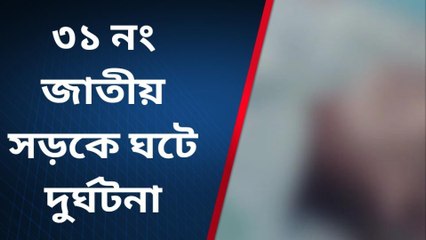 জলপাইগুড়ি: বাসের ধাক্কায় ছিটকে পড়লেন বৃদ্ধ! মুহূর্তেই ছিন্ন ভিন্ন দেহ, রক্তবন্যা