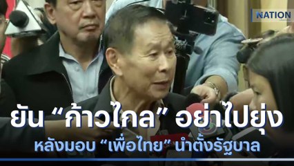 "เสรีพิศุทธ์" ยันให้ "ก้าวไกล" อย่าไปยุ่งหลังมอบ "เพื่อไทย" นำตั้งรัฐบาล | เนชั่นทันข่าวค่ำ | NationTV22