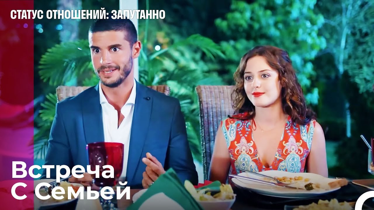 Теперь Мы Семейная Пара - Статус отношений_ Зап...
