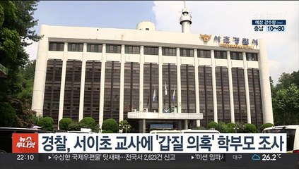 경찰, 서이초 교사에 '갑질 의혹' 학부모 조사