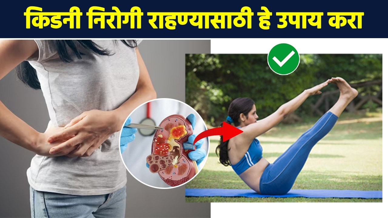 किडनीचं आरोग्य कायम चांगलं राहावं असं वाटतं? 'ही' योगासने करा | Yoga Asanas For Kidney Health | MA3