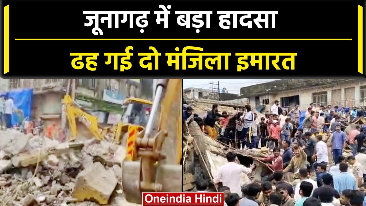 Flood in Junagadh: Gujarat के जूनागढ़ में दो मंजिला इमारत गिरी,मलबे में फंसे कई लोग | वनइंडिया हिंदी