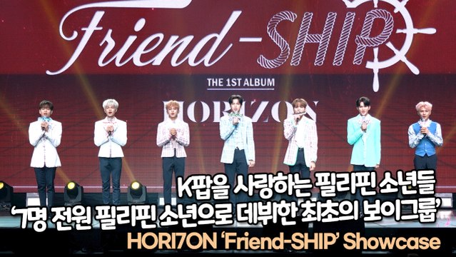 K팝을 사랑하는 필리핀 소년들 ‘7명 전원 필리핀 소년으로 데뷔한 최초의 보이그룹’ , 호라이즌 ‘Friend-SHIP’ 쇼케이스