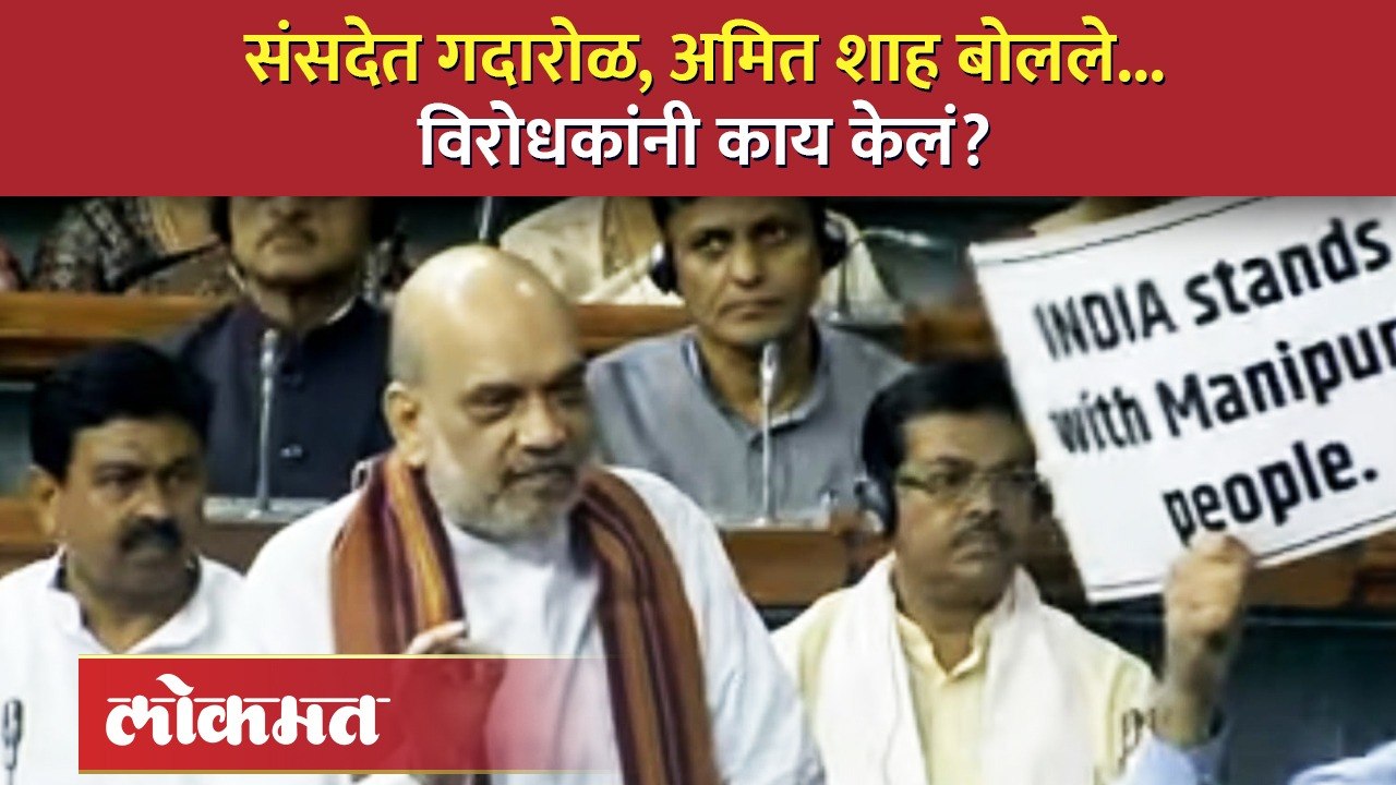 संसदेत गदारोळ,-अमित शाह बोलले...-विरोधकांनी काय केलं-