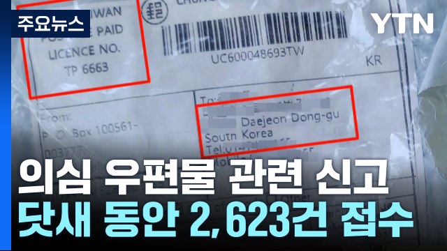 경찰청장 이상 우편물, 브러싱스캠인 듯 ...정보 유출 경로 수사 / YTN