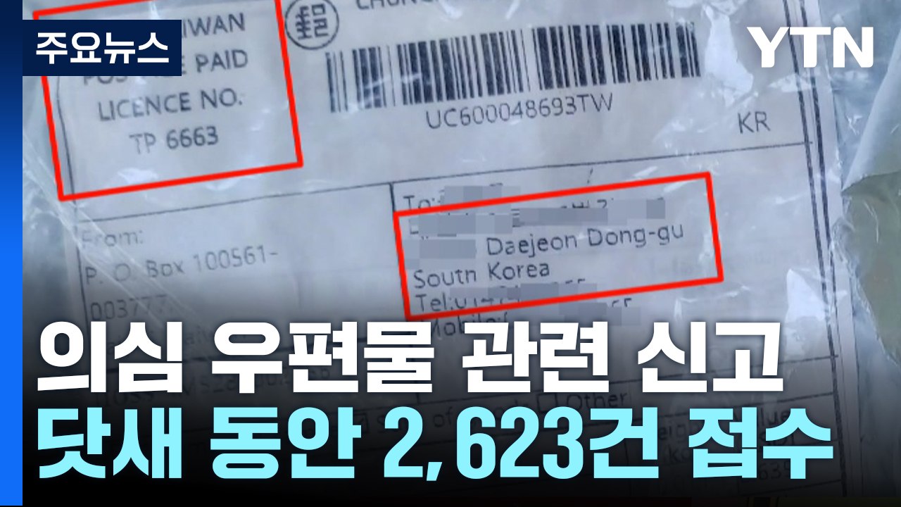 경찰청장 "이상 우편물, 브러싱스캠인 듯"...정보 유출 경로 수사 / YTN
