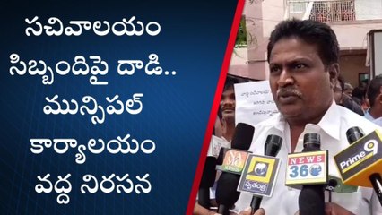 కడప: &#039;&#039;సచివాలయం సిబ్బందిపై దాడి చేసిన వ్యక్తిని శిక్షించాలి&#039;&#039;