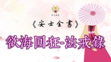 《安士全書》- 欲海回狂 - 法戒錄(11)