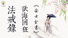 《安士全書》- 欲海回狂 - 法戒錄(18)