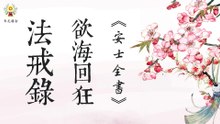 《安士全書》- 欲海回狂 - 法戒錄(20)