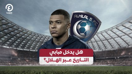 هل يدخل مبابي التاريخ عبر الهلال؟