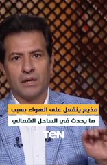 مذيع ينفعل على الهواء بسبب ما يحدث في الساحل الشمالي