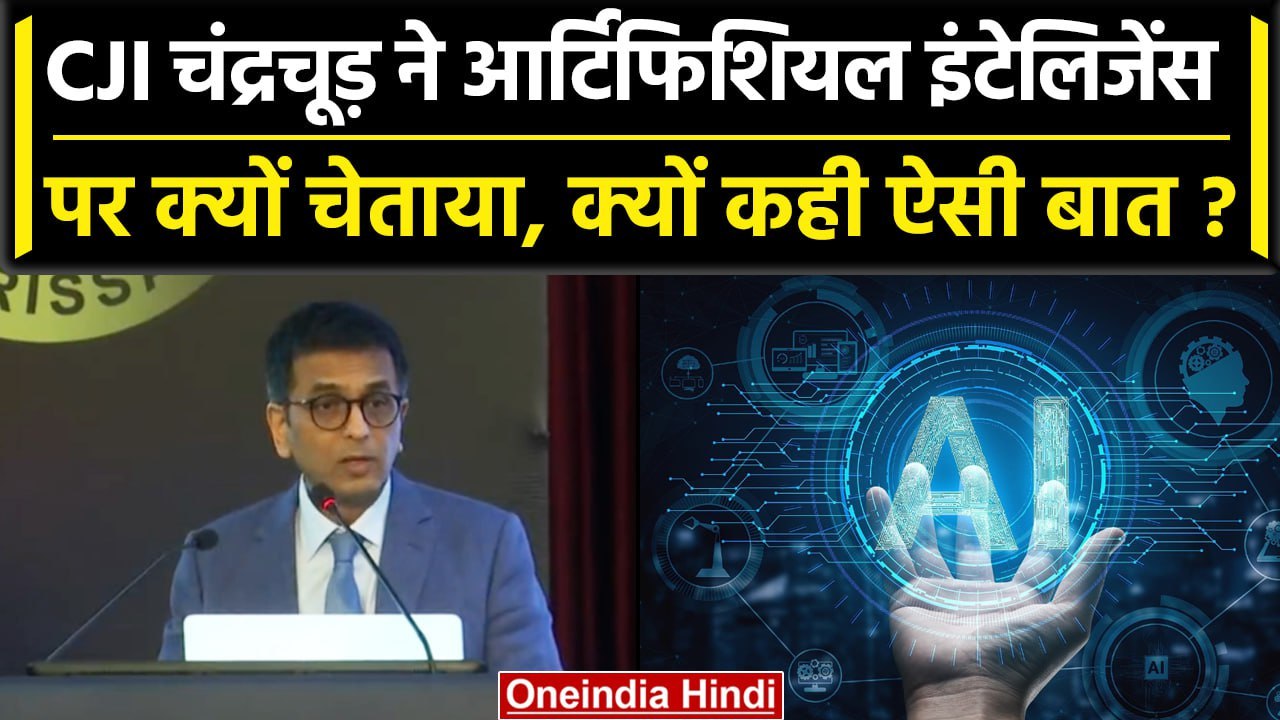 CJI Chandrachud क्या Artificial Intelligence के खिलाफ हैं, खतरे से भरा क्यों बताया? | वनइंडिया हिंदी