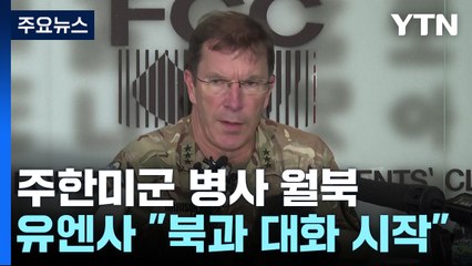 유엔군 사령부, 월북 美병사 관련 "북한과 대화 시작" / YTN