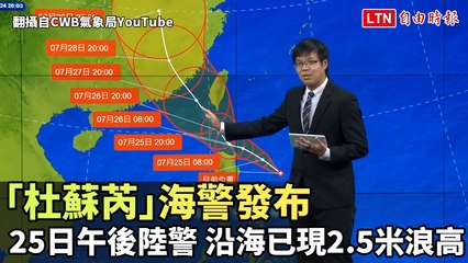 「杜蘇芮」海警發布、明午後陸警 沿海已現2.5米浪高(翻攝自CWB氣象局YouTube)